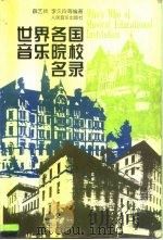 世界各国音乐院校名录   1996  PDF电子版封面  7103013713  薛艺兵等编著 