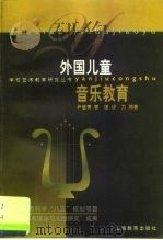 外国儿童音乐教育   1999  PDF电子版封面  7532064379  尹爱青等编著 