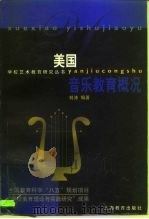 美国音乐教育概况   1998  PDF电子版封面  7532052664  刘沛编著 