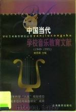 中国当代学校音乐教育文献  1949-1995   1998  PDF电子版封面  7532052435  姚思源主编 