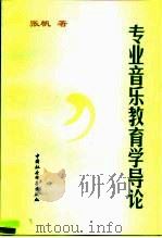 专业音乐教育学导论   1997  PDF电子版封面  7500421249  张帆著 