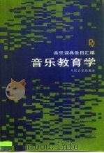 音乐教育学   1996  PDF电子版封面  7103014159  邹爱民，马东风等译 