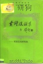 黄钟流韵集  纪念王光祈先生（1993 PDF版）