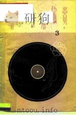 唱片音乐欣赏  第3辑（1960 PDF版）