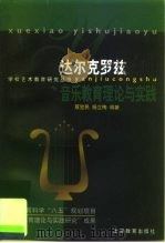 达尔克罗兹音乐教育理论与实践   1999  PDF电子版封面  7532060896  蔡觉民，杨立梅编著 