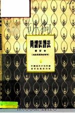 简谱识谱法   1965  PDF电子版封面  8026·1493  中国戏曲研究院编 