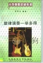 吉他弹唱初级教程  2  旋律演奏一举多得（1995 PDF版）