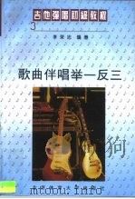 吉他弹唱初级教程  3  歌曲伴唱举一反三（1995 PDF版）