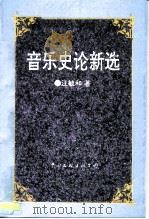 音乐史论新选   1996  PDF电子版封面  750592544X  汪毓和著 