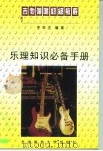 吉他弹唱初级教程  1  乐理知识必备手册   1995  PDF电子版封面  7810039636  李荣忠编著 