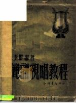 简谱视唱教程   1950  PDF电子版封面    李群撰 