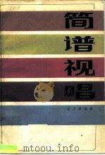 简谱视唱（1982年04月第1版 PDF版）