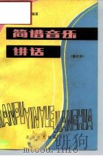 简谱音乐讲话   1982  PDF电子版封面  8286·5  俞平编著 