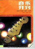 音乐开窍  练耳、节奏、视唱、乐理（1988 PDF版）