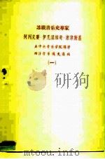 苏联音乐史专家  在中央音乐学院讲学西洋音乐通史讲稿  1（ PDF版）