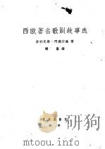 西欧著名歌剧故事选   1958  PDF电子版封面  8026·899  门德尔逊（F.Mendelson）著；晓敷译 