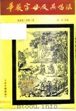 华严字母及其唱法   1990  PDF电子版封面    黄维楚（智隆） 