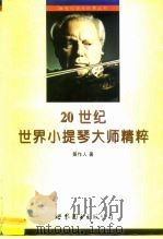 20世纪世界小提琴大师精粹（1998 PDF版）