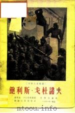 鲍利斯·戈杜诺夫  四幕八景歌剧   1956  PDF电子版封面  8026·338  （俄）普希金（Александр，Серсеевич，Пуш 