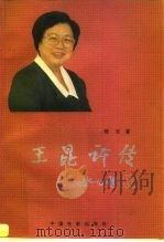 王昆评传   1997  PDF电子版封面  7106012254  程云著 