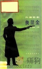 奥涅金  音乐分析·脚本·选曲   1984  PDF电子版封面  8026·4239  （俄）柴科夫斯基（Уайковский，П.И.）作曲 