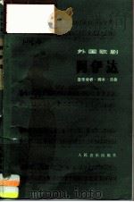外国歌剧  阿伊达  音乐分析  .脚本  .选曲   1984  PDF电子版封面  7103012857  人民音乐出版社编辑部 
