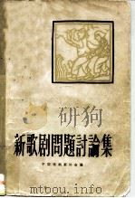 新歌剧问题讨论集   1958  PDF电子版封面  10069·200  中国戏剧家协会辑 