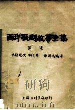 西洋歌剧故事全集  第1册（1952 PDF版）