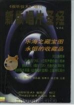 新版唱片圣经     PDF电子版封面    刘汉盛，赖伟峰，刘名振等 