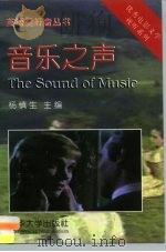 音乐之声   1998  PDF电子版封面  7302031312  （美）欧的斯特·莱曼著；杨慎生译注 