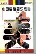 中国民族器乐欣赏   1997  PDF电子版封面  7544010295  张云田著 