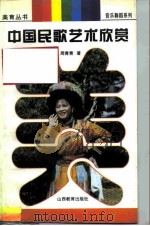 中国民歌艺术欣赏（1997 PDF版）