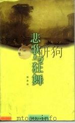 悲歌与狂舞  叶赛宁与邓肯（1998 PDF版）