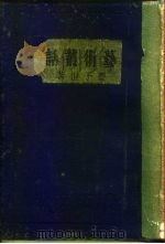 良友文库  6（1935 PDF版）