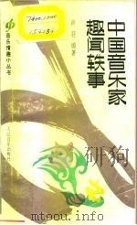 中国音乐家趣闻轶事（1992 PDF版）