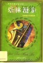 乐林漫步  经典器乐名曲赏析（1997 PDF版）