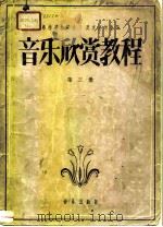 音乐欣赏教程  第3册   1957  PDF电子版封面  8026·596  （苏）弗拉基米罗夫（В.Н.Владимиров），（苏）奥 