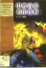 中外音乐名作选析  1  中国（1999 PDF版）