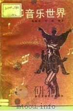 音乐世界   1990  PDF电子版封面  7560503438  樊梅丽，叶雷编著 