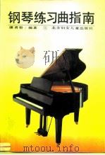 钢琴练习曲指南   1995  PDF电子版封面  7538511067  康勇哲编著 