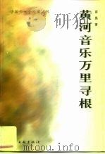 黄河音乐万里寻根（1999 PDF版）