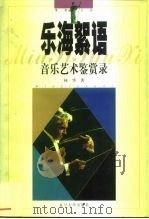 乐海絮语  音乐艺术鉴赏录（1998 PDF版）