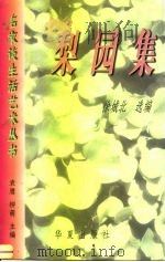 梨园集   1997  PDF电子版封面  7508010736  徐城北选编 