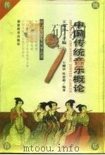 中国传统音乐概论（1999 PDF版）