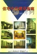 住宅小区建设指南（1999 PDF版）