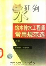 给水排水工程师常用规范选  上   1994  PDF电子版封面  7112022177  本社编 