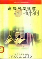 高层房屋建筑   1998  PDF电子版封面  7562416443  蒋智生主编 