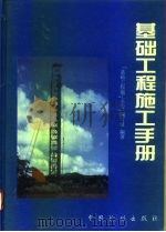 基础工程施工手册（1996 PDF版）