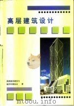 高层建筑设计（1997 PDF版）