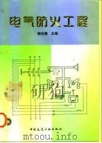 电气防火工程（1997 PDF版）